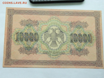 10000 рублей 1918 года до 22-00  15.09.20 - DSCN6237