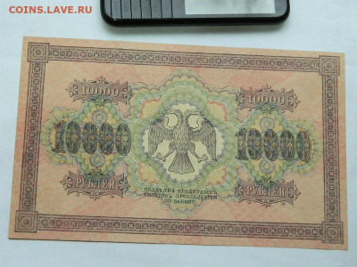 10000 рублей 1918 года до 22-00  15.09.20 - DSCN6236