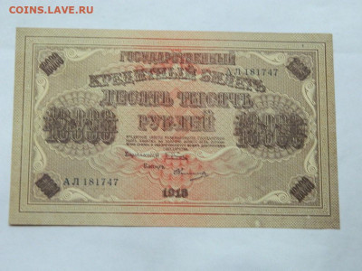 10000 рублей 1918 года до 22-00  15.09.20 - DSCN6235