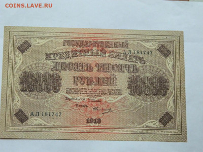 10000 рублей 1918 года до 22-00  15.09.20 - DSCN6234