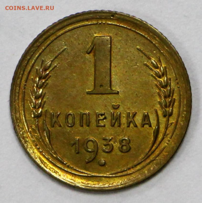 1 копейка 1938 год штемп. блеск - 15.09.20 в 22.00 - б 052