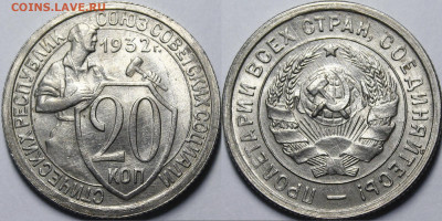 20 копеек 1932 UNC с 200 руб до 17.09.20 22:00 - _MG_6176.JPG
