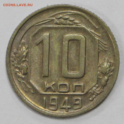 10 копеек 1949 год   - 15.09.20 в 22.00 - б 056