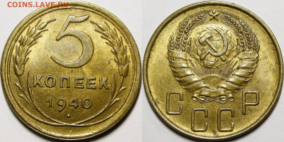 5 копеек 1940 UNC с 200 руб до 17.09.20 22:00 - _MG_5851.JPG