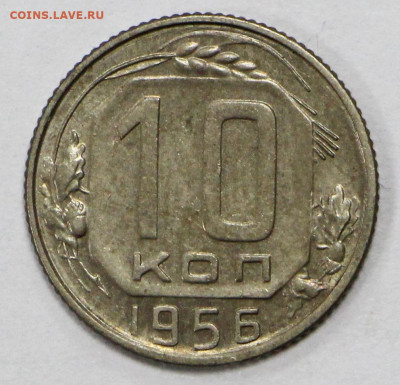 10 копеек 1956 год  - 15.09.20 в 22.00 - б 058