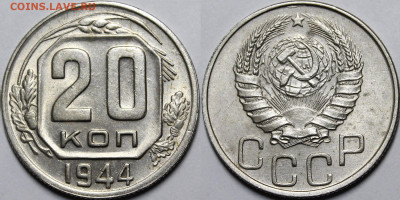 20 копеек 1944  с 200 руб до 17.09.20 22:00 - _MG_5915.JPG