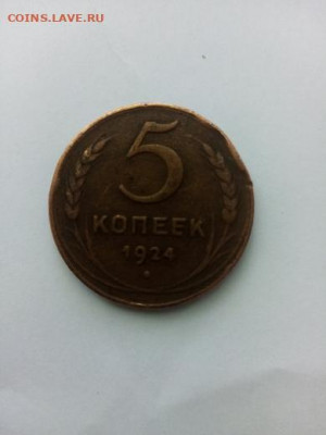 5 копееек 1924 - 5 копеек 1924Р