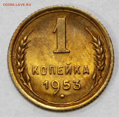 1 копейка 1953 год штемп. блеск- 15.09.20 в 22.00 - б 018