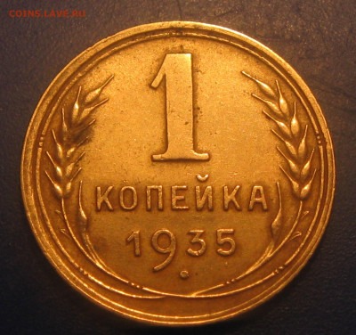 1копейка 1935(старый)- шт 2Г ? - IMG_1922.JPG