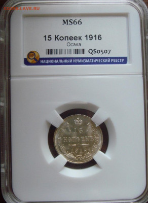 ОСАКА 15 копеек 1916 HHP MS66 - DSC09628.JPG
