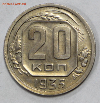 20 копеек 1935 год отличная- 15.09.20 в 22.00 - б 042