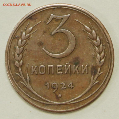 3 копейки 1924 год отличная - 15.09.20 в 22.00 - 23,11,19 032