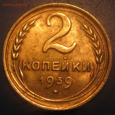 2копейки 1939год -шт 1.1Г ? - IMG_1928.JPG
