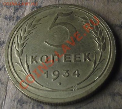 5 коп 1934 г. UNC 21.09.11 г. в 22:00 (Мск) - 2011_09170005.JPG