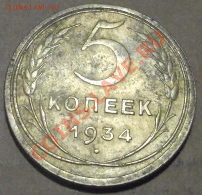 5 коп 1934 г. UNC 21.09.11 г. в 22:00 (Мск) - 2011_09170030.JPG