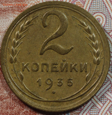 2 копейки 1935 года Стары тип до 17.09.2020 в 22.00 - IMG_8249.JPG