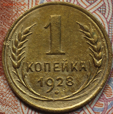 1 копейка 1928 года до 17.09.2020 в 22.00 - IMG_8251.JPG