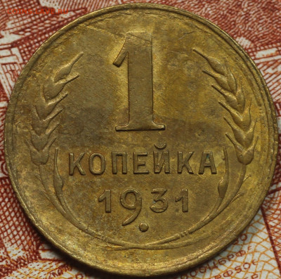1 копейка 1931 до 17.09.2020 в 22.00 - IMG_8253.JPG