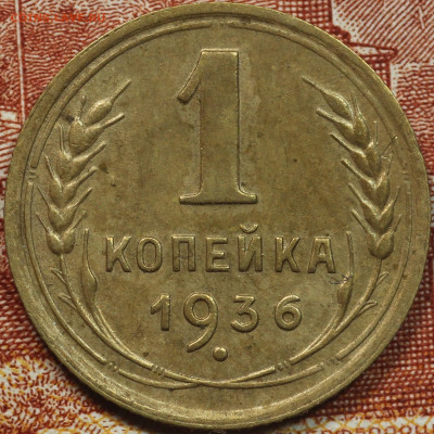 1 копейка 1936 до 17.09.2020 в 22.00 - IMG_8255.JPG