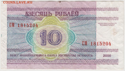 10 рублей 2000 г. Беларусь до 18.09.20 г. в 23.00 - 022