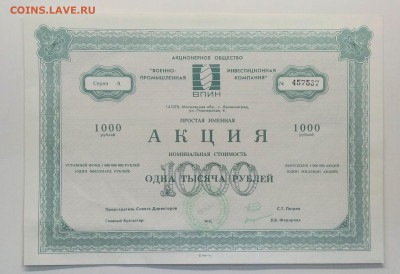 Акция АО "Военно-промышл.инвест.компания"1991 г.до 18.09. - IMG_20200912_080128