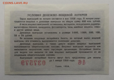 Лотерейный билет на 5 рублей 1958 г.(XF+)до 18.09.в 22.00 м - IMG_20200911_161412
