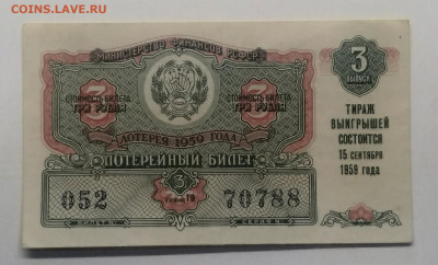 Лотерейный билет на 3 рубля 1959 г.(XF)до 18.09. в 22.00 м - IMG_20200911_161344