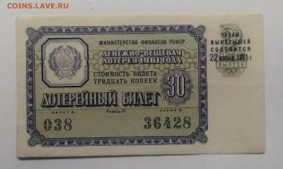 Лотерейный билет на 30 копеек 1961 г.(XF)до 18.09. в 22.00 м - IMG_20200911_161242