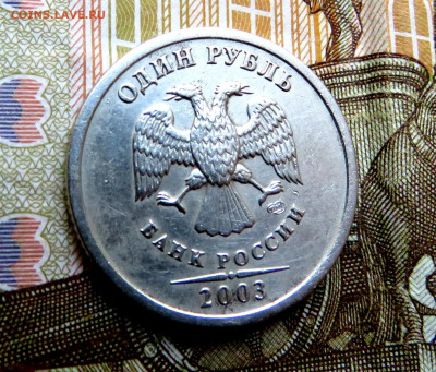 1 рубль 2003 г. до 17.09.2020 г. 22:00 - IMG_0604.JPG