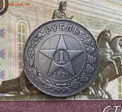 1 рубль 1921 - IMG_3958