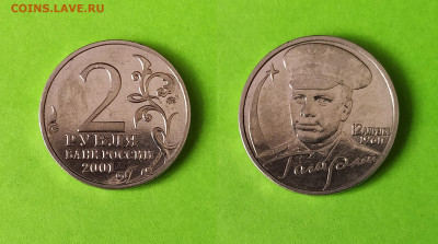 Оч. редкий шт. И - 2 руб Гагарин. Подтверждение. - 3