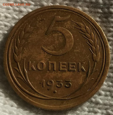 5 копеек 1933 г. - Изображение 4194