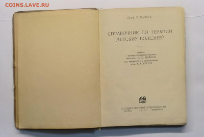 Книга"Справочник по терап.дет.болезней"1927 г.до 18.09. - IMG_20200912_113334