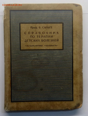 Книга"Справочник по терап.дет.болезней"1927 г.до 18.09. - IMG_20200912_113400