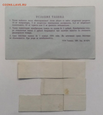 Талон и купоны вторсырья 1990 г.до 18.09. в 22.00 м - IMG_20200911_162812