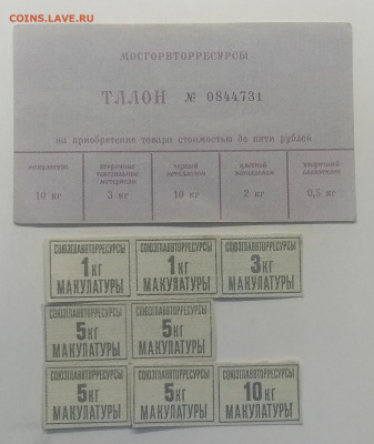 Талон и купоны вторсырья 1990 г.до 18.09. в 22.00 м - IMG_20200911_162851