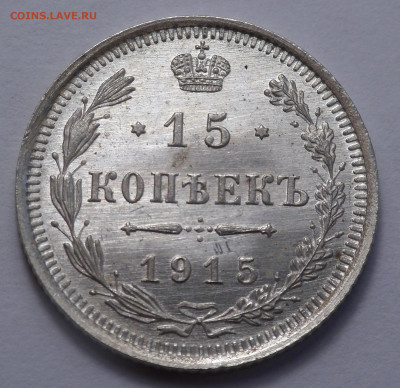 10, 15, 20 копеек 1915 unc - SAM_4409.JPG