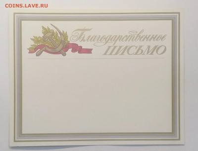 Бланки"Благод-ное письмо и диплом"с тиснением СССР до 18.09. - IMG_20200911_160623