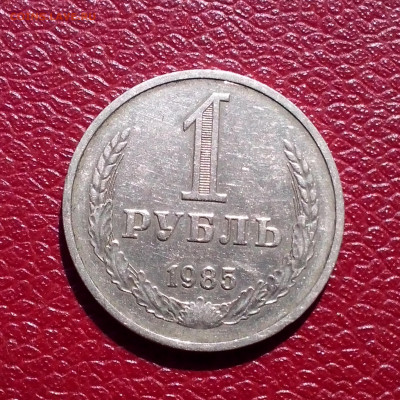 1 рубль 1985г,приятный до 22.00мск 16.09.2020г. - IMG_20200912_113526[1]