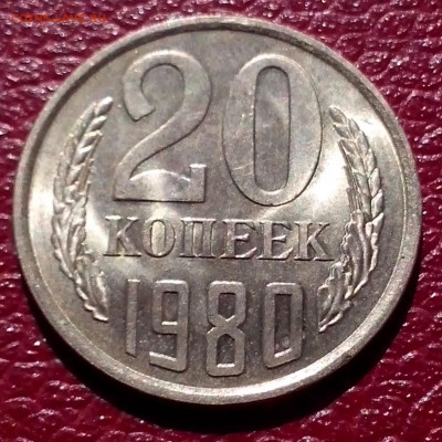 20 копеек 1980г.,UNC, до 22.00мск 16.09.2020г. - IMG_20200912_120535[1]