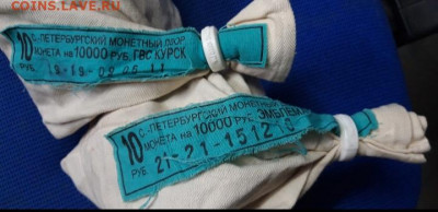Мешки 10 рублей Бантик 2010 и Курск 2011 - 20200912_133555