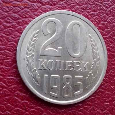 20 копеек 1985г,UNC до 22.00мск 16.09.2020г. - IMG_20200912_145535[1]