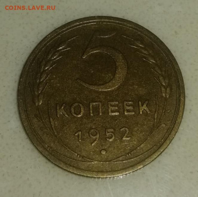 5 Копеек 1952года - IMG_20200909_175442