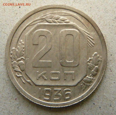 20 копеек 1936 год . Перепутка. - P2470208.JPG