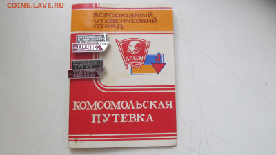 Комсомольская путевка плюс 2 значка плюс нашивки - IMG_5983[1].JPG
