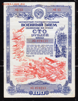 100 р заем 1945 г до 22.00 17 сентября - sc_cr