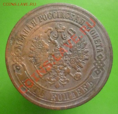5 копеек 1870 ЕМ до 18.09.11 г 22.00 мск. - P1100721.JPG