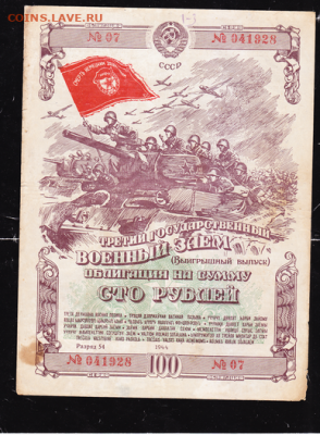 100 р заем 1944 г до 22.00 17 сентября - sc0001_cr