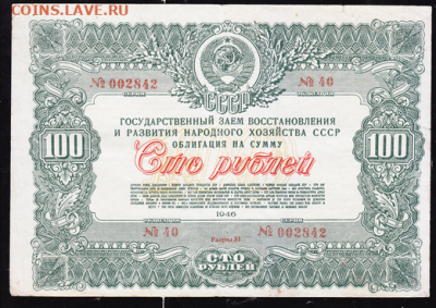 100 р заем 1946 г до 22.00 17 сентября - sc0003_cr