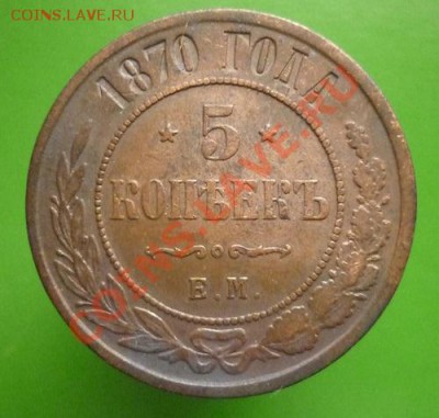 5 копеек 1870 ЕМ до 18.09.11 г 22.00 мск. - P1100720.JPG